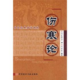 中医经典著作新校－伤寒论