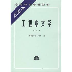 中等专业学校教材：工程水文学（中等教材）