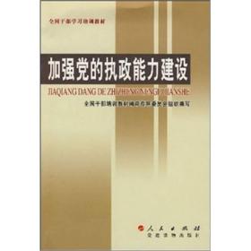 加强党的执政能力建设 全国干部培训教材编审指导委员会组织 党建读物出版社 2006年06月01日 9787800988516