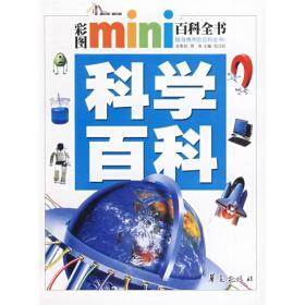 彩图mini百科全书：科学百科