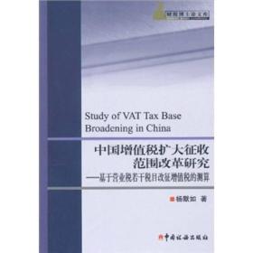 中国增值税扩大征收范围改革研究--基于营业税若干税目改征增值税的测算/财税博士论文库