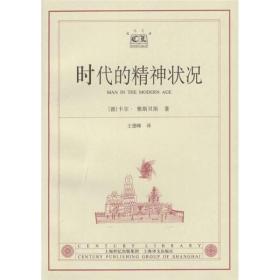 时代的精神状况