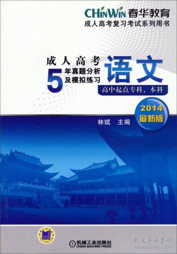 成人高考5年真题分析及模拟练习：语文（高中起点专科、本科）