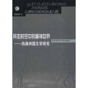 异态时空中的精神世界：伪满洲国文学研究