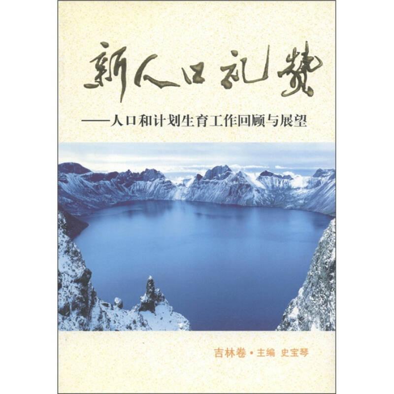 新人口礼赞――人口和计划生育工作回顾与展望（吉林卷）