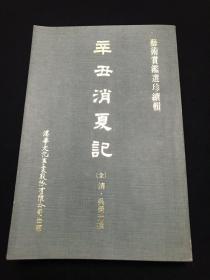 辛丑消夏记 艺术赏鉴选珍续辑 1971年初版