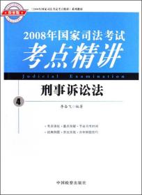 2008年国家司法考试考点精讲系列教材--刑事诉讼法④（海天司考）