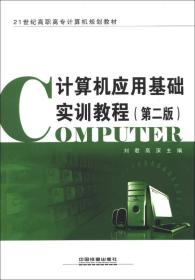 21世纪高职高专计算机规划教材：计算机应用基础实训教程（第2版）