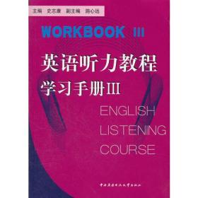 英语听力教程（Ⅲ）（先发WY0044）（含指导手册Ⅲ、学习手册Ⅲ、1张MP3）