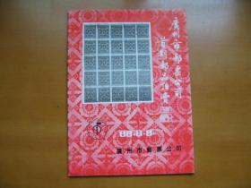 广州市邮票公司首期邮品拍卖目录+广州市邮票公司第二期邮品拍卖目录——2本合售
