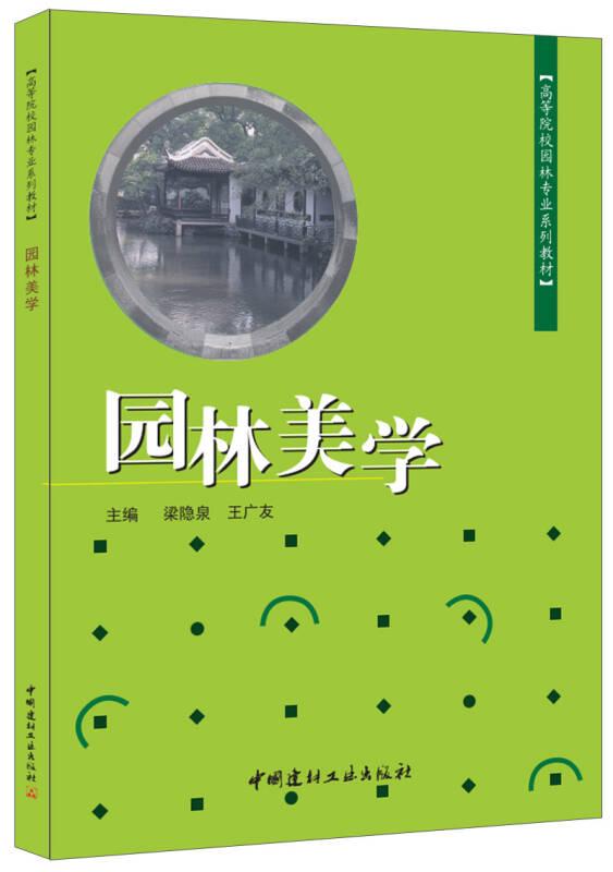 園林美學(xué)——《園林美學(xué)高等院校園林專業(yè)系列教材》將美學(xué)基礎(chǔ)與園林相關(guān)專業(yè)知識結(jié)合，對園林藝術(shù)、園林美的創(chuàng)造和欣賞等，以提綱挈領(lǐng)的方式做了編寫。具有條理性強(qiáng)，文字簡明