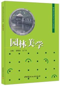 园林美学 梁隐泉王广友 中国建材工业出版社 9787801597069