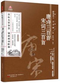 万卷楼国学经典(升级版)：唐诗三百首 宋词三百首 夏华译 万卷出版公司 9787547043578