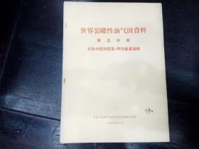 世界裂缝性油气田资料 第五分册