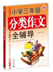 波波乌·小学三年级分类作文全辅导