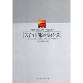 中国名山文化丛书·天台山系列：天台山佛道儒传说