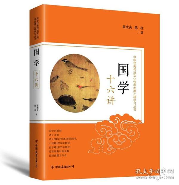 国学十六讲：中华优秀传统文化传承发展工程学习丛书