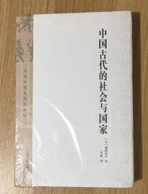 中国古代的社会与国家