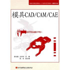 模具cad/cam/cae 机械工程 薛兆鹏,王井玲主编 新华正版