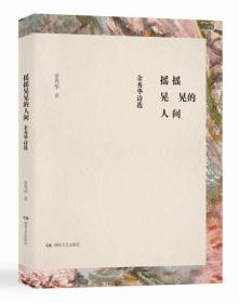 余秀华诗选：摇摇晃晃的人间——人民日报推荐，学生必读书单{八年级}