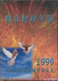 西安财政年鉴1999