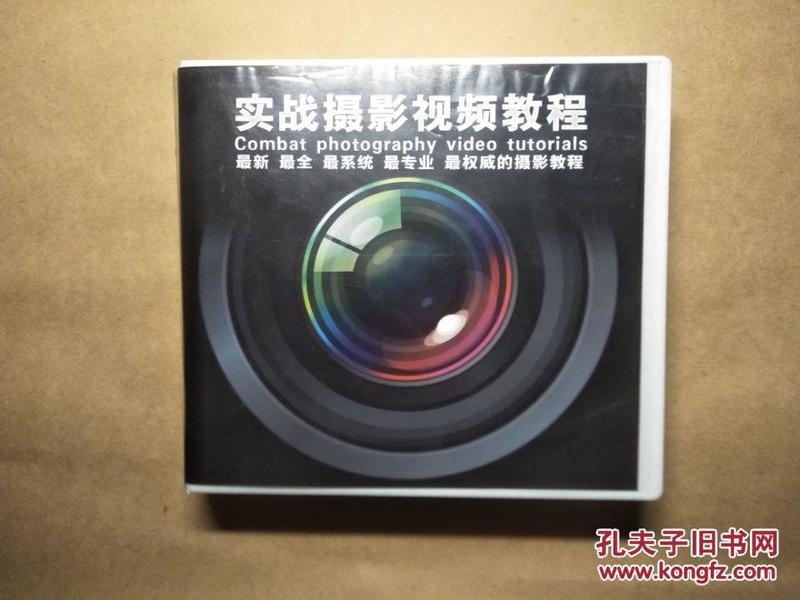 《实战摄影视频教程》全新外售400多元30天让你成为摄影高手14张DVD