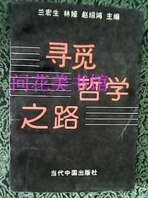 寻觅哲学之路