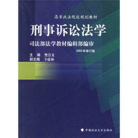 高等政法院校规划教材：刑事诉讼法学（2002年修订版）