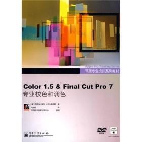 苹果专业培训系列教材：Color 1.5 ＆ Final Cut Pro 7专业校色和调色（全彩）