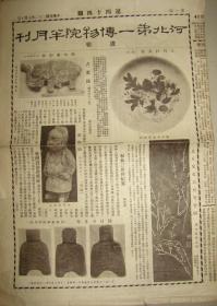 《河北第一博物馆半月刊》【唐回鹘合毗伽可汗碑，有照片；中国古塔考；河北常见之树木】