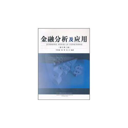 金融分析及應(yīng)用李楚霖首都經(jīng)濟(jì)貿(mào)易大學(xué)出版社9787563810246