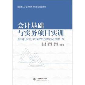 会计基础与实务项目实训