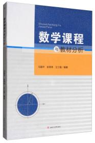 特价现货！ 数学课程与教材分析 冯国平、彭燕伟、王三福 西南交通大学出版社 9787564355272