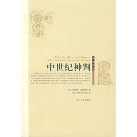 中世纪神判