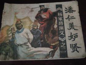1982年5月福建人民出版社一版一印64开《杨家将演义》连环画之二潘仁美妒贤