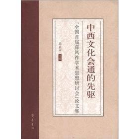 中西文化会通的先驱：“全国首届薛凤祚学术思想研讨会”论文集