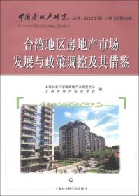 台湾地区房地产市场发展与政策调控及其借鉴