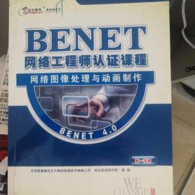 BENET网络工程师认证课程