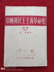 中国新民主主义革命史初稿修订本1951年