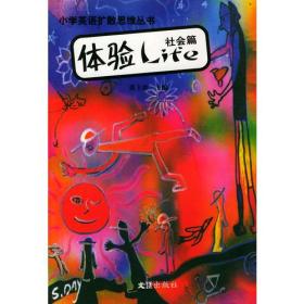 体验Life：社会篇——小学英语扩散思维丛书
