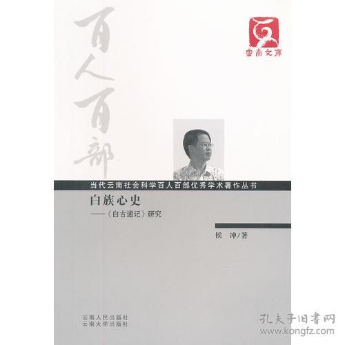 百人百部--白族心史9787222080928