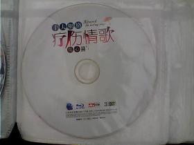 DVD-十大网络-疗伤情歌-伤心篇（1碟，祥看目录）