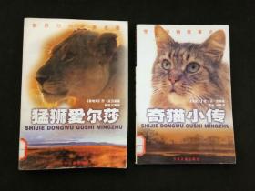世界动物故事名著：丛林虎啸、奇猫小传、狼王洛波、海豹历险记、霹雷虎、猛狮爱尔莎（6本合售）