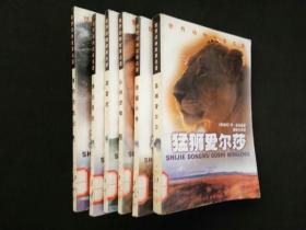 世界动物故事名著：丛林虎啸、奇猫小传、狼王洛波、海豹历险记、霹雷虎、猛狮爱尔莎（6本合售）