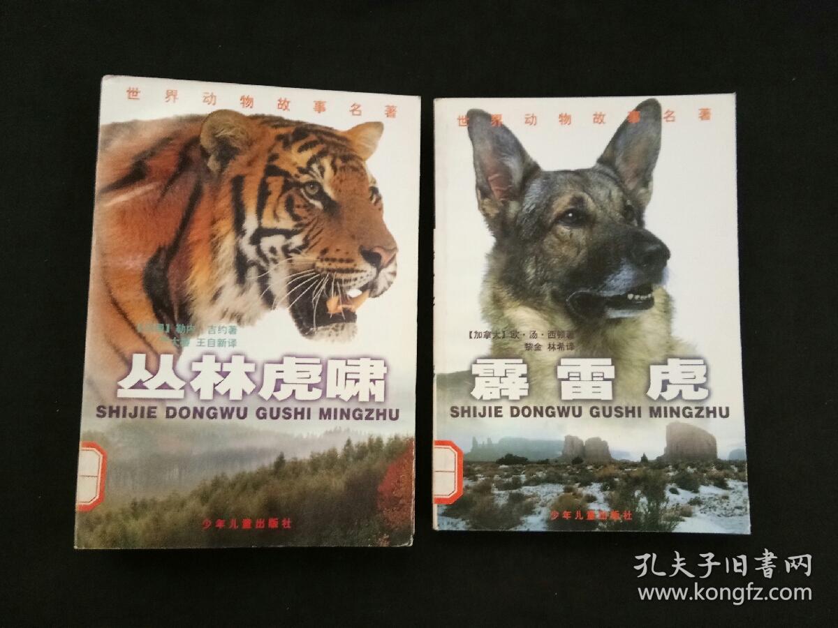 世界动物故事名著：丛林虎啸、奇猫小传、狼王洛波、海豹历险记、霹雷虎、猛狮爱尔莎（6本合售）