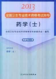 2013全国卫生专业技术资格考试指导：药学（士）