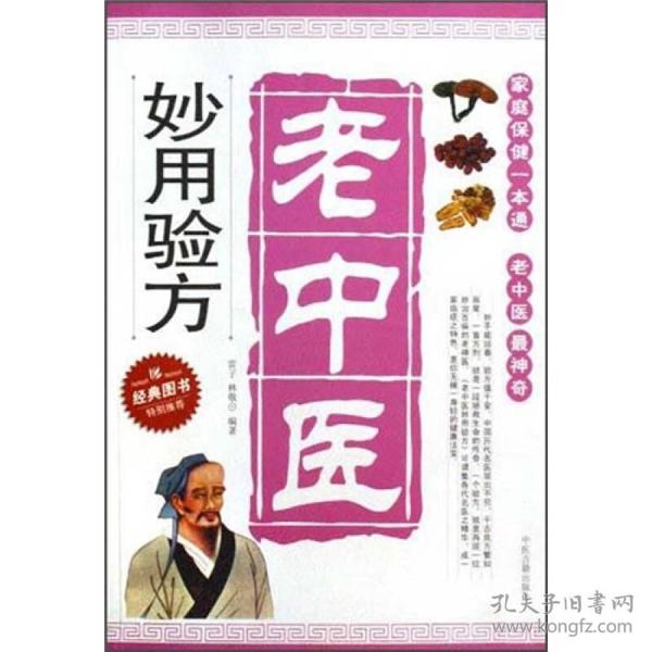 老中医妙用验方