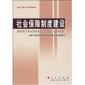 全国干部学习培训教材：社会保障制度建设