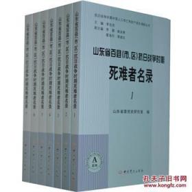 山东省百县抗日战争时期死难者名录（市、区 套装1-14册）（全十四册）.