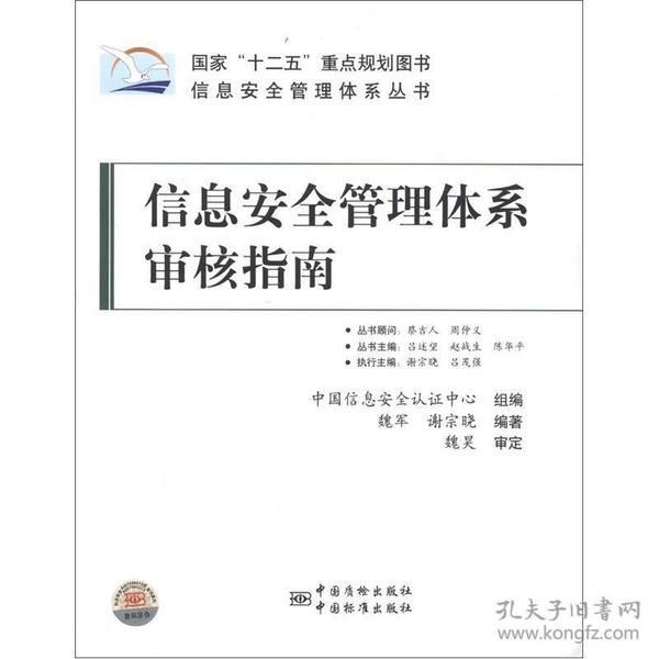 信息安全管理体系丛书：信息安全管理体系审核指南